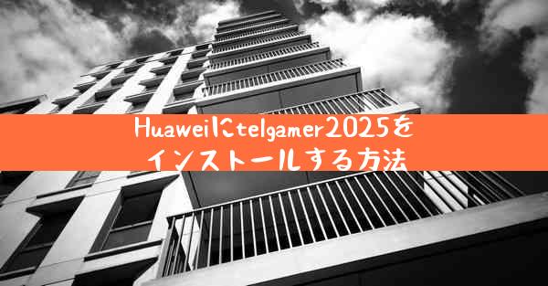 Huaweiにtelgamer2025をインストールする方法