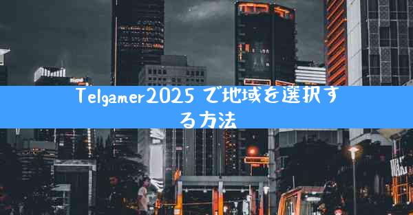 Telgamer2025 で地域を選択する方法