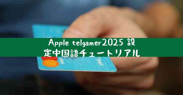 Apple telgamer2025 設定中国語チュートリアル