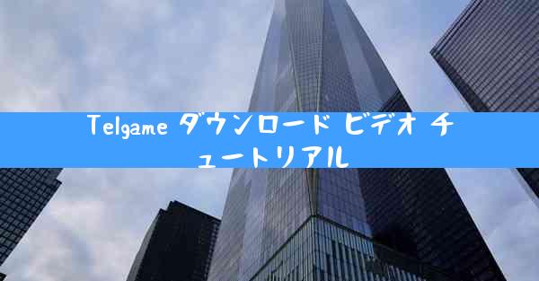 Telgame ダウンロード ビデオ チュートリアル