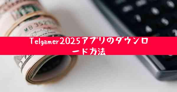 Telgamer2025アプリのダウンロード方法