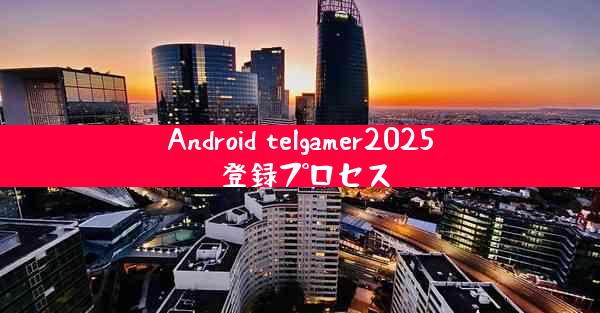 Android telgamer2025 登録プロセス