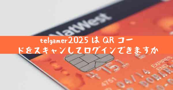 telgamer2025 は QR コードをスキャンしてログインできますか