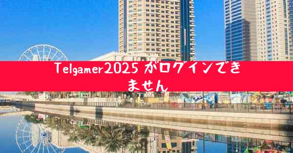 Telgamer2025 がログインできません