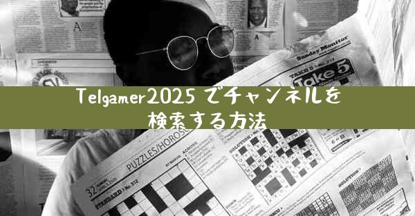 Telgamer2025 でチャンネルを検索する方法