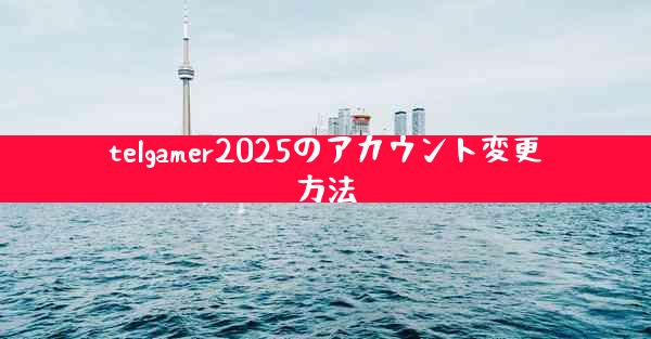 telgamer2025のアカウント変更方法
