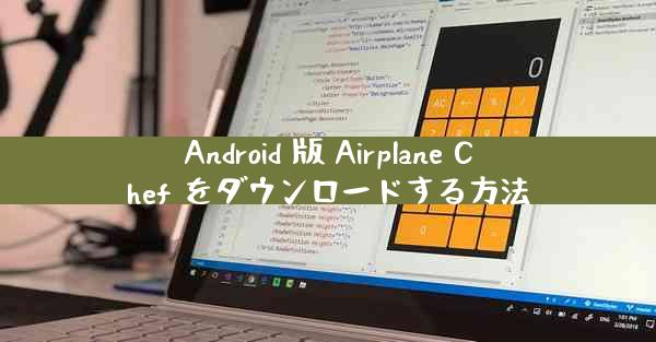 Android 版 Airplane Chef をダウンロードする方法