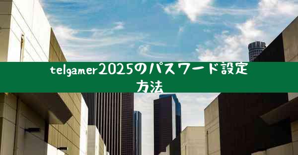 telgamer2025のパスワード設定方法