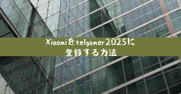 Xiaomiをtelgamer2025に登録する方法