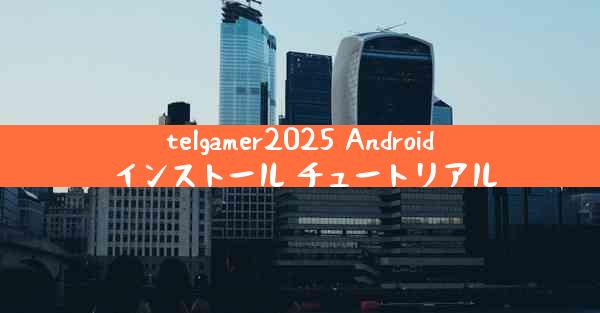 telgamer2025 Android インストール チュートリアル