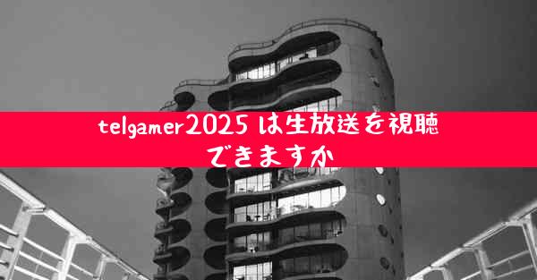 telgamer2025 は生放送を視聴できますか
