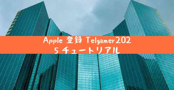 Apple 登録 Telgamer2025 チュートリアル