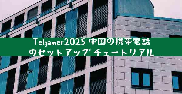 Telgamer2025 中国の携帯電話のセットアップ チュートリアル