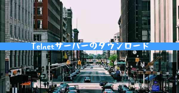 Telnetサーバーのダウンロード