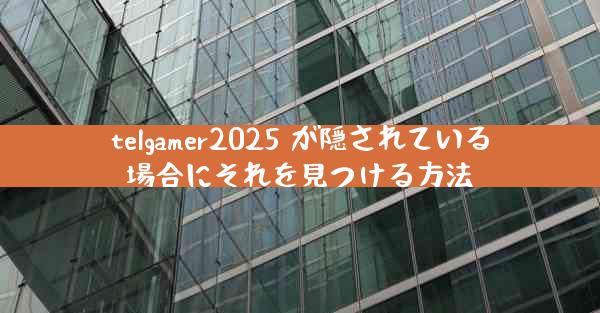 telgamer2025 が隠されている場合にそれを見つける方法