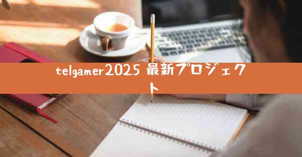 telgamer2025 最新プロジェクト