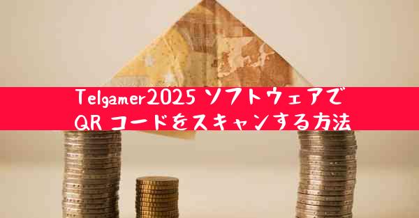 Telgamer2025 ソフトウェアで QR コードをスキャンする方法