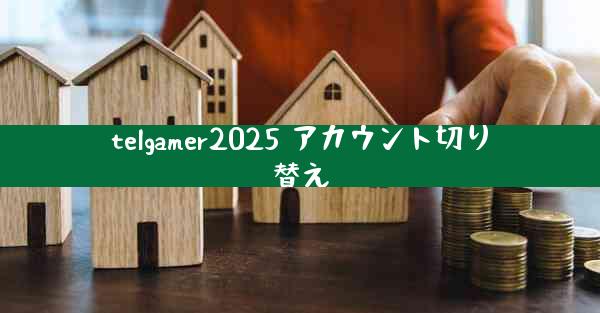 telgamer2025 アカウント切り替え