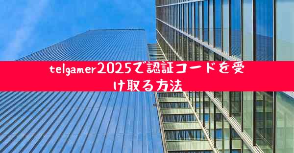 telgamer2025で認証コードを受け取る方法