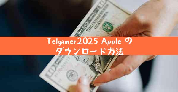 Telgamer2025 Apple のダウンロード方法