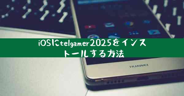 iOSにtelgamer2025をインストールする方法