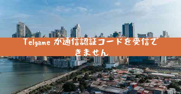 Telgame が通信認証コードを受信できません