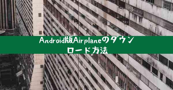 Android版Airplaneのダウンロード方法
