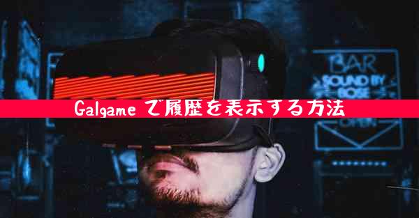 Galgame で履歴を表示する方法