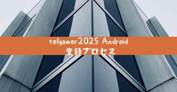 telgamer2025 Android 登録プロセス