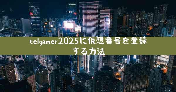 telgamer2025に仮想番号を登録する方法