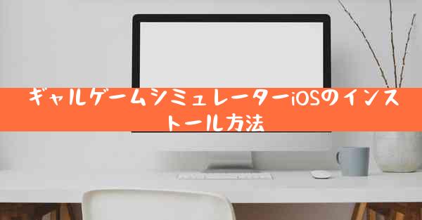 ギャルゲームシミュレーターiOSのインストール方法