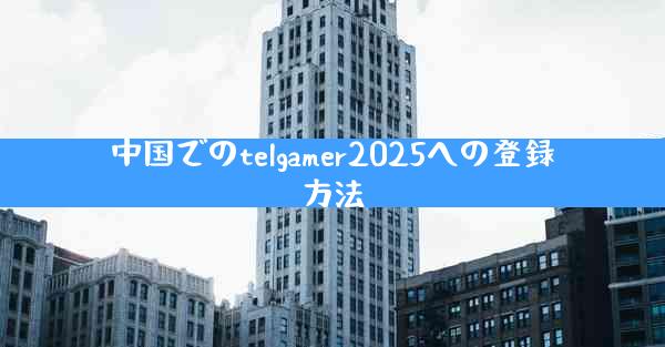 中国でのtelgamer2025への登録方法