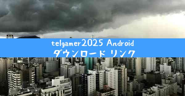 telgamer2025 Android ダウンロード リンク