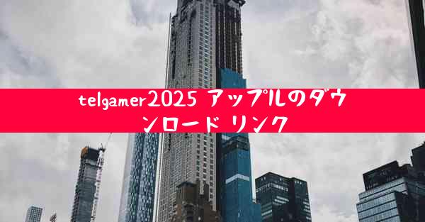 telgamer2025 アップルのダウンロード リンク