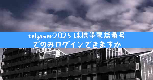 telgamer2025 は携帯電話番号でのみログインできますか