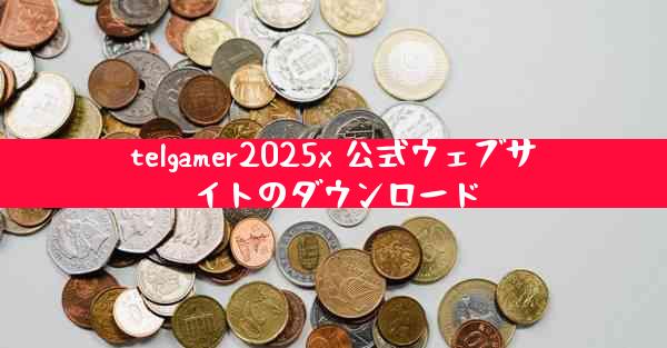 telgamer2025x 公式ウェブサイトのダウンロード