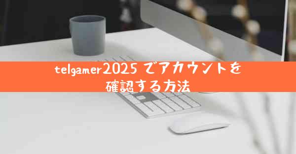 telgamer2025 でアカウントを確認する方法