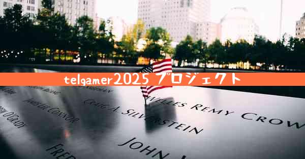 telgamer2025 プロジェクト