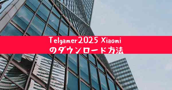 Telgamer2025 Xiaomi のダウンロード方法