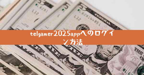 telgamer2025appへのログイン方法