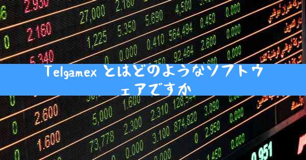 Telgamex とはどのようなソフトウェアですか