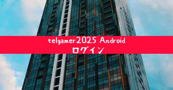telgamer2025 Android ログイン