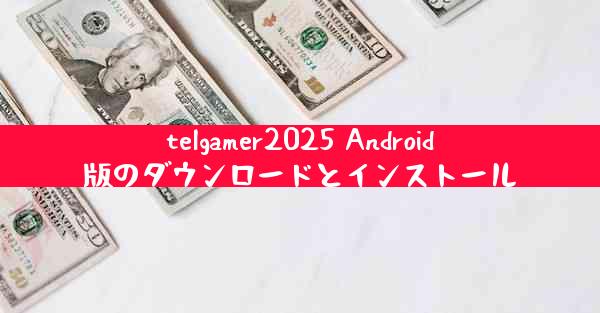 telgamer2025 Android版のダウンロードとインストール