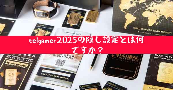 telgamer2025の隠し設定とは何ですか？