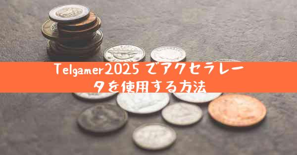 Telgamer2025 でアクセラレータを使用する方法