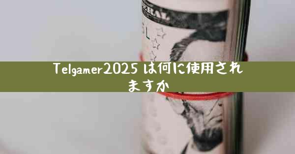 Telgamer2025 は何に使用されますか