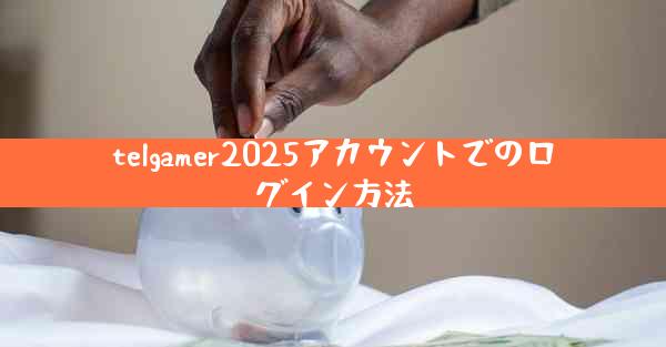 telgamer2025アカウントでのログイン方法