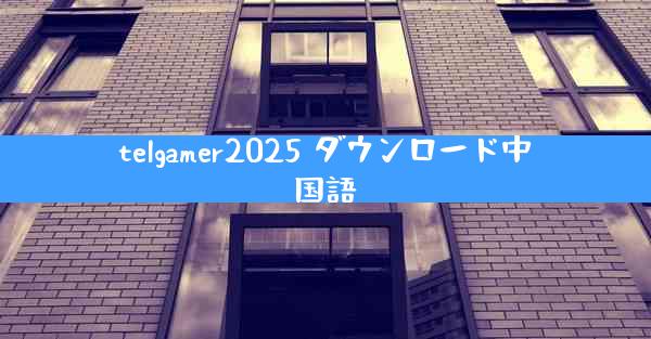 telgamer2025 ダウンロード中国語
