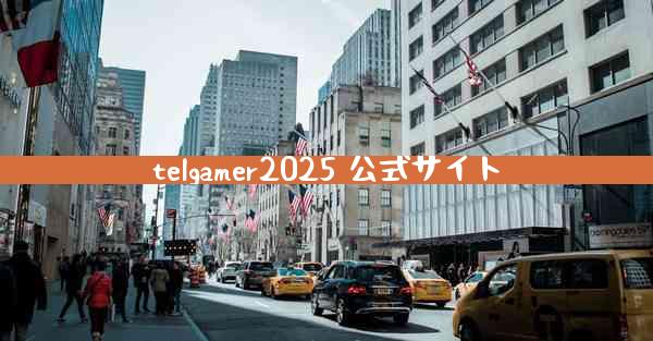 telgamer2025 公式サイト