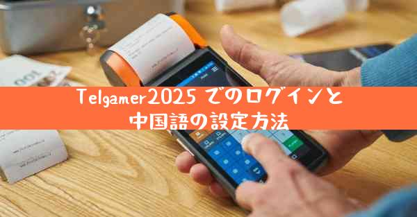 Telgamer2025 でのログインと中国語の設定方法